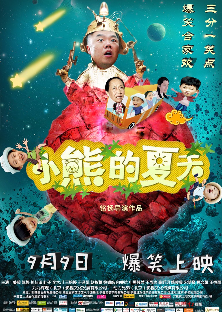 2016最新电影《小熊的夏天》国产喜剧片HD高清国语中字