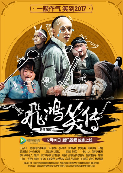 2016最新电影《飞鸿笑传》喜剧剧情720p.HD国语中字