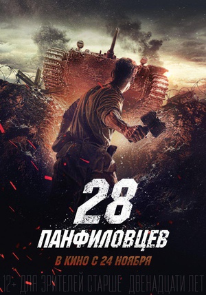 2016最新电影《潘菲洛夫28勇士》BD高清版