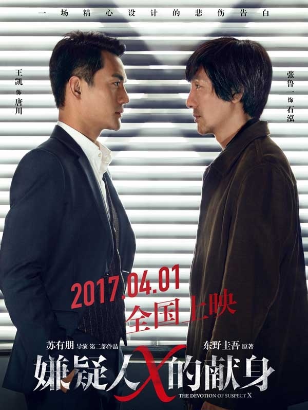 2017最新电影《 嫌疑人X的献身》1080p.HD苏有朋导演 王凯 张鲁一等主演