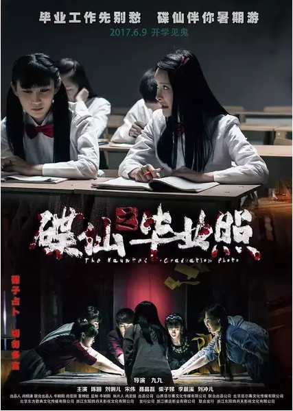 2017最新电影《碟仙之毕业照》恐怖惊悚720p.HD国语中字