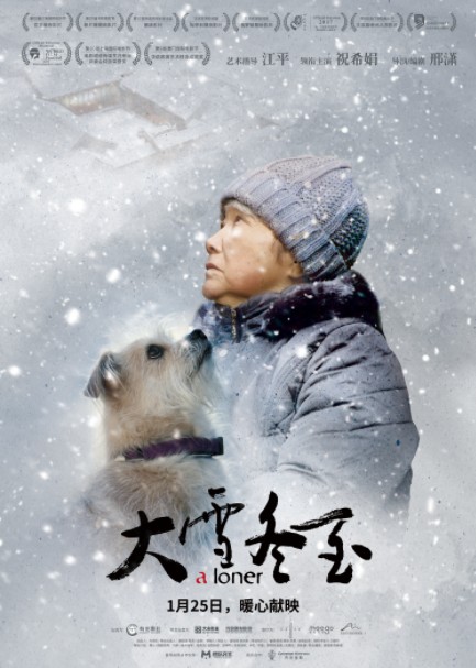 2018最新电影《大雪冬至》1月25日公映入围上海国际电影节