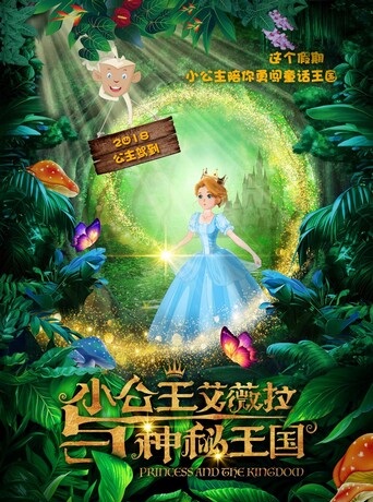 2018动画《小公主艾薇拉与神秘王国》1080p.HD国语中字