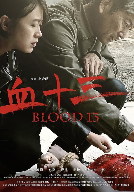 2018犯罪《血十三 Blood13》[HD-MP4/1.22G][中文字幕][720P]