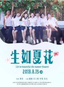 2018爱情《生如夏花》院线热映青春爱情初恋电影