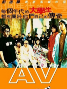 2005香港高分喜剧《青春梦工场/AV女郎》DVDRip.国粤双语.中字