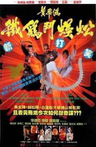 1993香港动作《黄飞鸿之铁鸡斗蜈蚣》李连杰经典动作系列