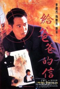 90年代香港动作《给爸爸的信》李连杰经典动作系列