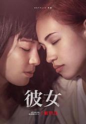 2021日本同性犯罪剧情《彼女》HD1080p.中文字幕