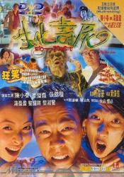 1998陈小春6.6分惊悚喜剧《生化寿尸》BD1080p.国粤双语中字