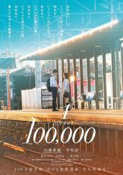 2020日本漫改爱情《十万分之一》BD1080p.中文字幕