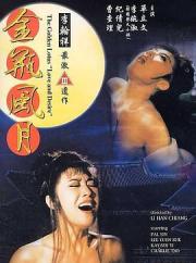1991大尺度古装剧情《金瓶风月》HD1080p.国粤双语中字
