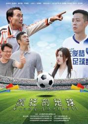2021国产喜剧网大《疯狂的足球》HD1080p.国语中字