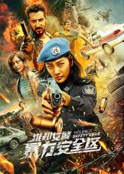 2021国产战争动作《维和女警：暴力安全区》HD1080p.国语中字