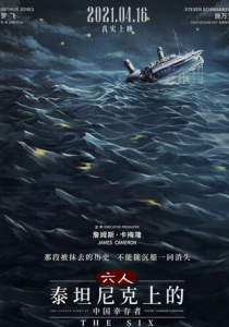 2020高分纪录片《六人-泰坦尼克上的中国幸存者》1080p.HD国语中字