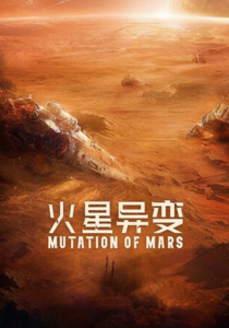 2021科幻剧情《火星异变》1080p.HD国语中字