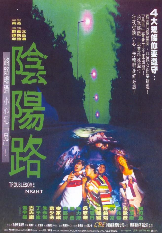 1997年中国香港经典恐怖片《阴阳路》BD国粤双语中字
