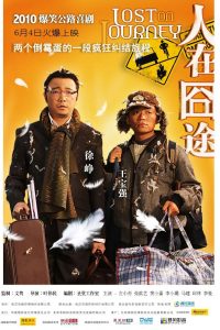 2010年国产经典喜剧片《人在囧途》BD国语中字