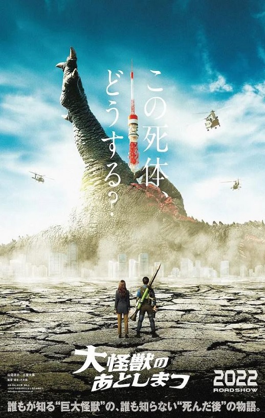 2022年日本喜剧科幻片《大怪兽的善后处理》BD日语中字