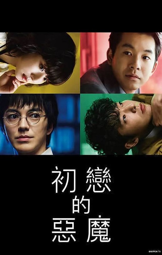 2022年日本电视剧《初恋的恶魔》连载至06
