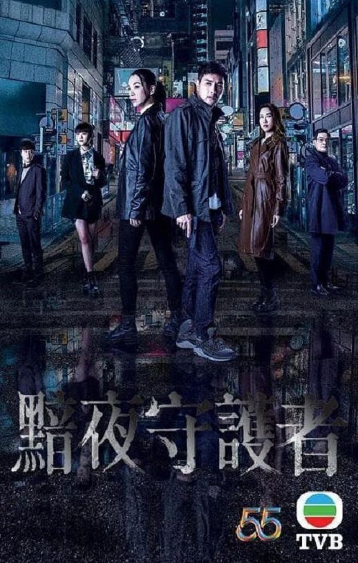2022年中国香港电视剧《黯夜守护者》连载至04