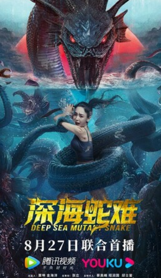 2022奇幻惊悚《深海蛇难》4K.HD国语中字