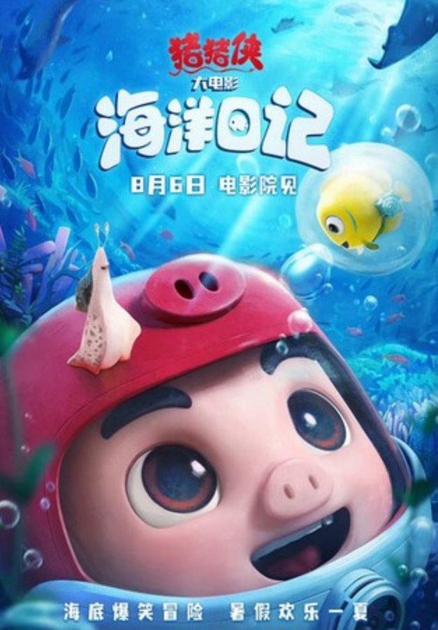 2022动画《猪猪侠大电影·海洋日记》1080p.HD国语中字