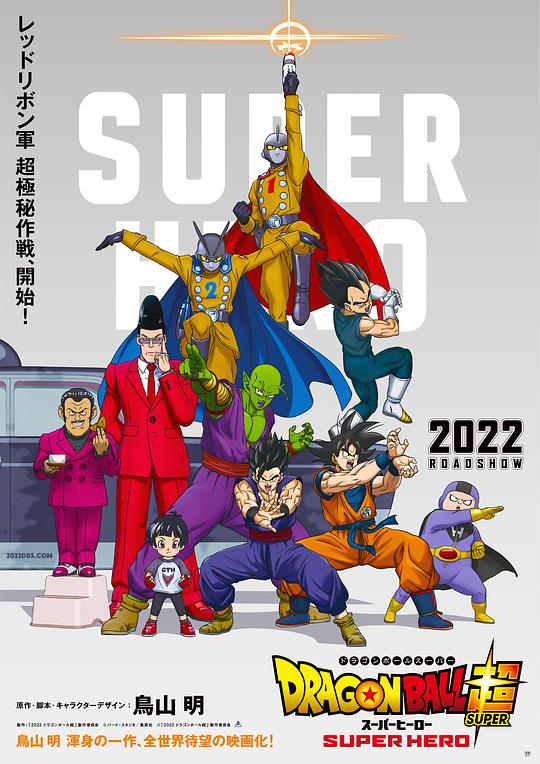 2022日漫《龙珠超 超级英雄》[杜比视界版本][中文字幕]