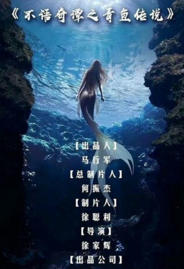 2021奇幻《不语奇谭之青鱼传说》1080p.HD国语中字